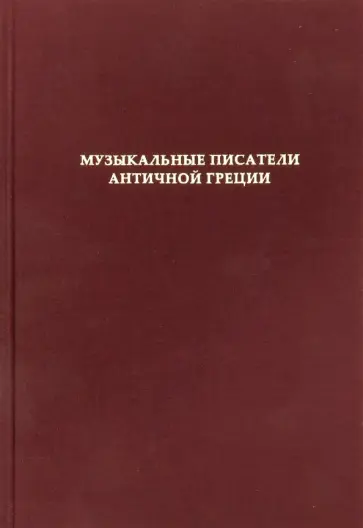 Музыкальные писатели античной Греции обложка книги