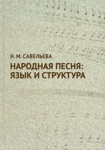 Нина Савельева - Народная песня. Язык и структура. Учебное пособие обложка книги