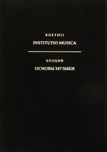 Боэций - Основы музыки обложка книги