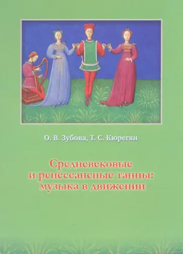 Зубова, Кюрегян - Средневековые и ренессансные танцы: музыка в движении. Учебное пособие обложка книги