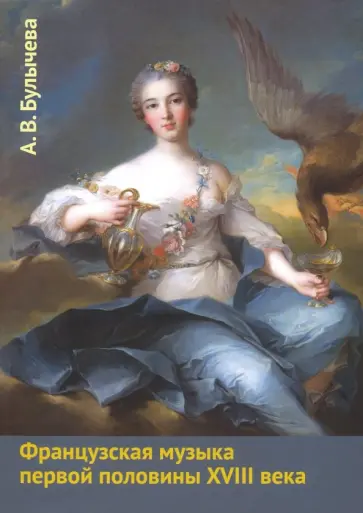 Анна Булычева - Французская музыка первой половины XVIII века. Учебное пособие обложка книги