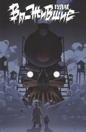 Вы-жившие. ГУЛАГ. Сборник графических новелл. Воспоминания жертв массовых репрессий Вы-жившие. ГУЛАГ. Сборник графических новелл. Воспоминания жертв массовых репрессий обложка книги