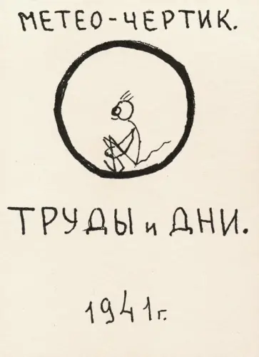 Ольга Раницкая - Метео-чертик. Труды и дни Ольга Раницкая - Метео-чертик. Труды и дни обложка книги