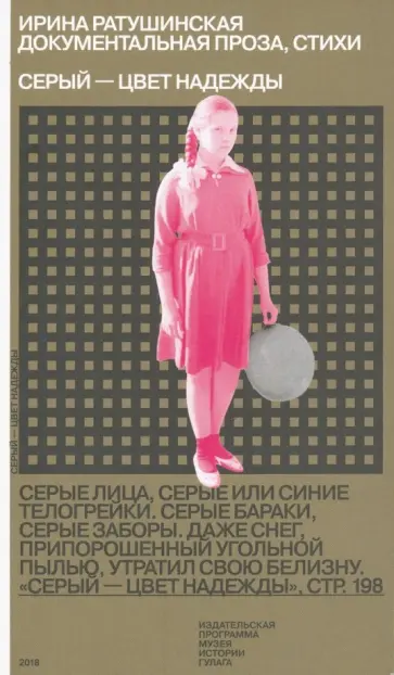 Ирина Ратушинская - Серый - цвет надежды. Документальная проза, стихи Ирина Ратушинская - Серый - цвет надежды. Документальная проза, стихи обложка книги