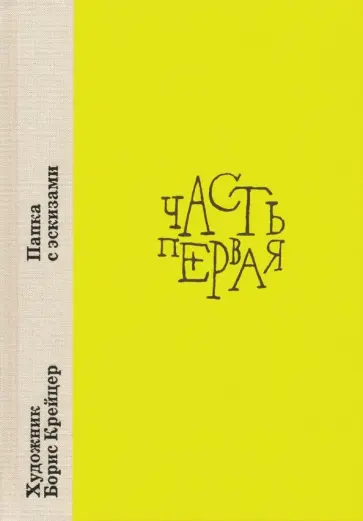 Художник Борис Крейцер. Папка с эскизами Художник Борис Крейцер. Папка с эскизами обложка книги