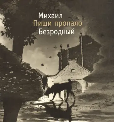 Михаил Безродный - Пиши пропало обложка книги