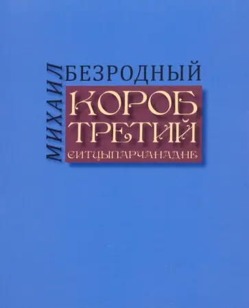 Михаил Безродный - Короб третий обложка книги