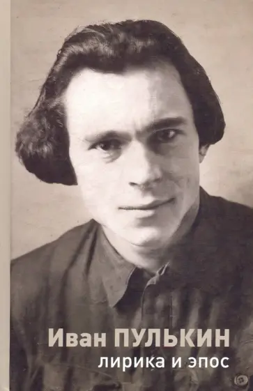 Иван Пулькин - Лирика и эпос Иван Пулькин - Лирика и эпос обложка книги