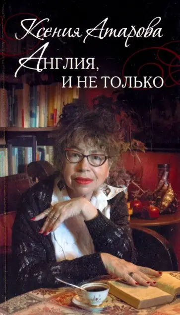 Ксения Атарова - Англия, и не только. Эссе и переводы. Сборник Ксения Атарова - Англия, и не только. Эссе и переводы. Сборник обложка книги