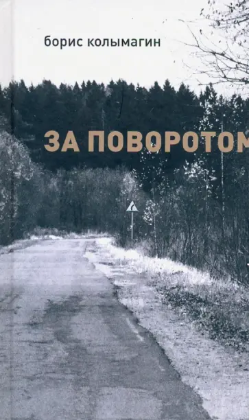 Борис Колымагин - За поворотом Борис Колымагин - За поворотом обложка книги
