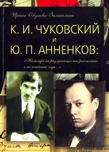 Ирина Обухова-Зелиньская - К. И. Чуковский и Ю. П. Анненков. "Несмотря на разлучающее нас расстояние и на истекшие годы… " Ирина Обухова-Зелиньская - К. И. Чуковский и Ю. П. Анненков. "Несмотря на разлучающее нас расстояние и на истекшие годы… " обложка книги