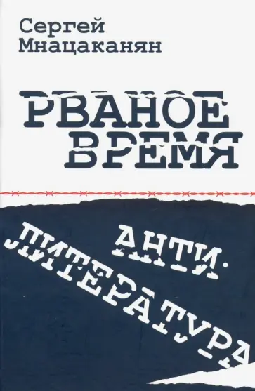 Сергей Мнацаканян - Рваное время. Антилитература. Нелинейный роман Сергей Мнацаканян - Рваное время. Антилитература. Нелинейный роман обложка книги