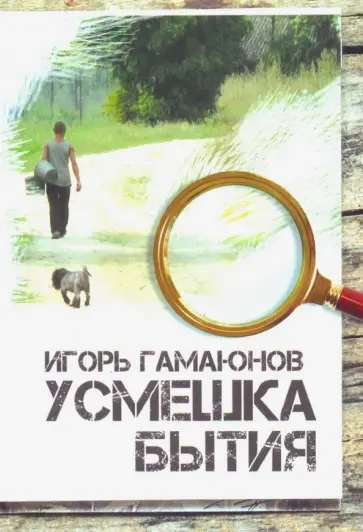 Игорь Гамаюнов - Усмешка бытия Игорь Гамаюнов - Усмешка бытия обложка книги