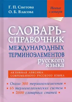 Новые словари