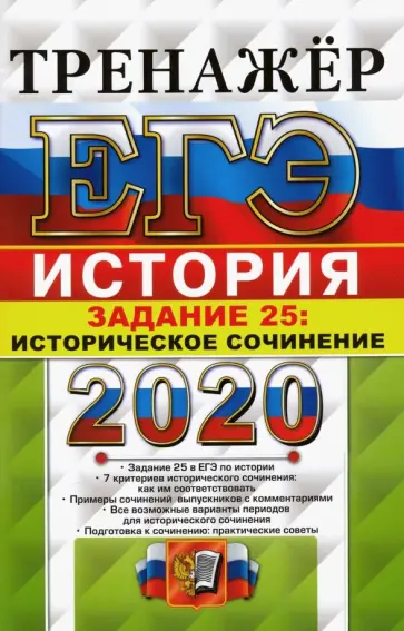 Ян Соловьев - ЕГЭ 2020 История. Задание 25 Сочинение Ян Соловьев - ЕГЭ 2020 История. Задание 25 Сочинение обложка книги