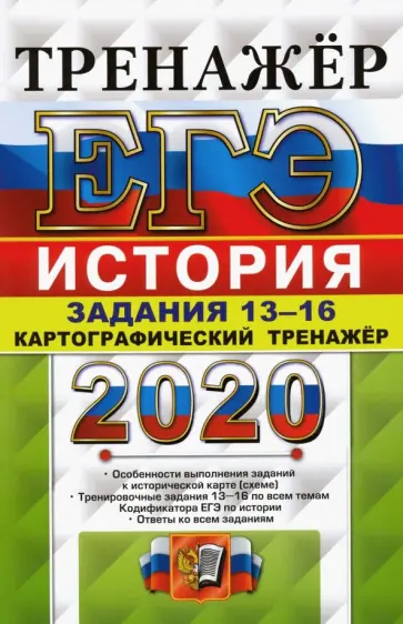 Ян Соловьев - ЕГЭ 2020 История. Работа с картами Ян Соловьев - ЕГЭ 2020 История. Работа с картами обложка книги