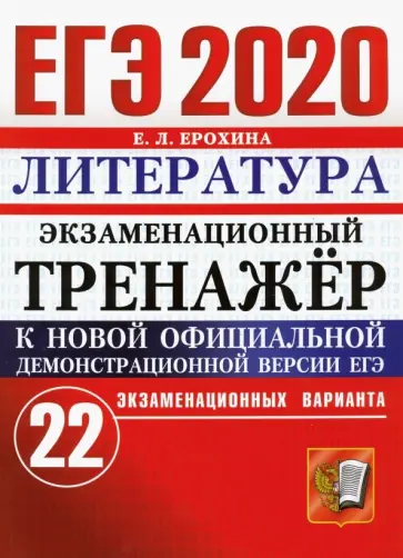 Елена Ерохина - ЕГЭ 2020 Литература. Экзаменационный тренажер. 22 варианта обложка книги