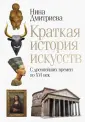 Краткая история искусств