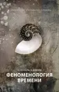 Гуссерль Эдмунд