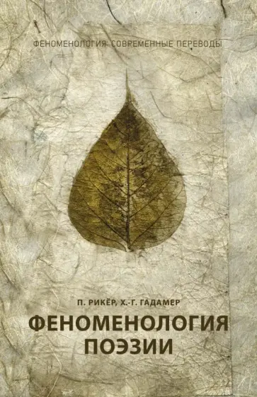 Рикёр, Гадамер - Феноменология поэзии обложка книги
