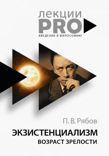 Петр Рябов - Экзистенциализм. Возраст зрелости Петр Рябов - Экзистенциализм. Возраст зрелости обложка книги