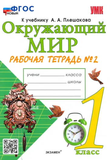 Наталья Соколова - Окружающий мир. 1 класс. Рабочая тетрадь № 2 к учебнику А. А. Плешакова. ФГОС Наталья Соколова - Окружающий мир. 1 класс. Рабочая тетрадь № 2 к учебнику А. А. Плешакова. ФГОС обложка книги