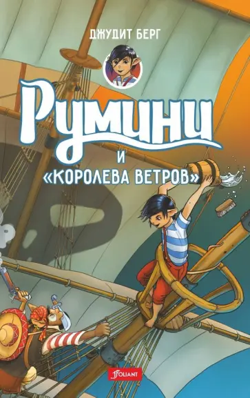 Джудит Берг - Румини и "Королева ветров" обложка книги