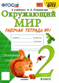 Наталья Соколова - Окружающий мир. 2 класс. Рабочая тетрадь к учебнику А.А. Плешакова. Часть 1. ФГОС обложка книги