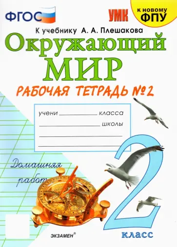 Окружающий мир 1 класс Плешаков. Рабочая тетрадь. часть 2. ФГОС НОВЫЙ (к новому учебнику)