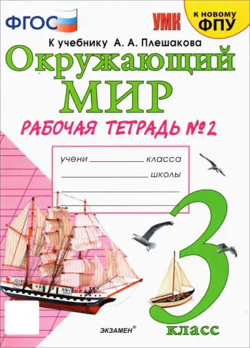 Андрей Плешаков: Окружающий мир. 3 класс. Рабочая тетрадь. В 2-х частях. ФГОС