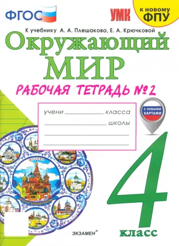 Наталья Соколова - Окружающий мир. 4 класс. Рабочая тетрадь к учебнику А.А. Плешакова. Часть 2. ФГОС Наталья Соколова - Окружающий мир. 4 класс. Рабочая тетрадь к учебнику А.А. Плешакова. Часть 2. ФГОС обложка книги