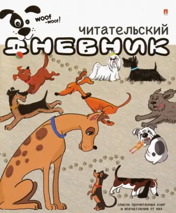 Читательский дневник (24 листа, А5+) (10-165) обложка книги