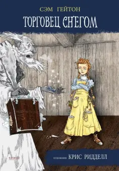 Сэм Гейтон - Торговец снегом Сэм Гейтон - Торговец снегом обложка книги