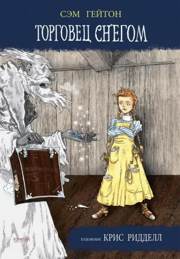 Сэм Гейтон - Торговец снегом Сэм Гейтон - Торговец снегом обложка книги