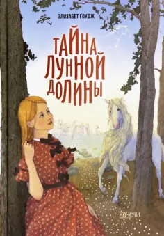 Элизабет Гоудж - Тайна Лунной долины Элизабет Гоудж - Тайна Лунной долины обложка книги