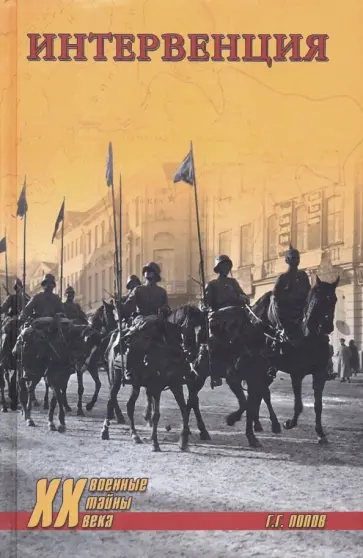 Григорий Попов - Интервенция обложка книги