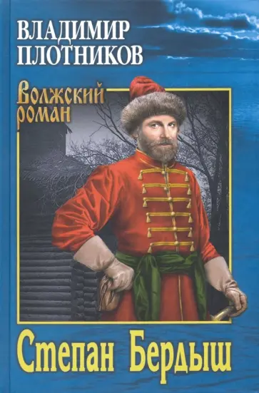 В.И. Плотников - Степан Бердыш В.И. Плотников - Степан Бердыш обложка книги