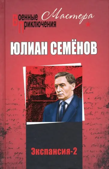 Юлиан Семенов - Экспансия-2 обложка книги