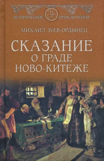 Михаил Зуев-Ордынец - Сказание о граде Ново-Китеже обложка книги