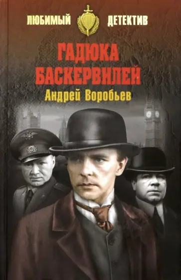 Андрей Воробьев - Гадюка Баскервилей обложка книги
