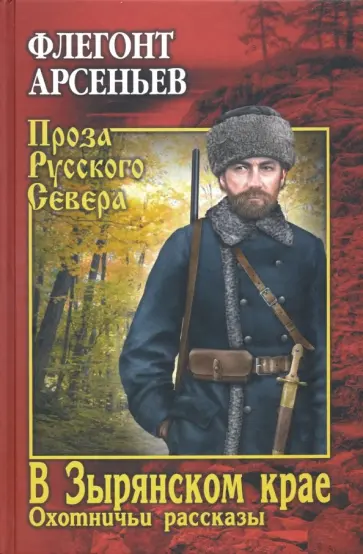 Флегонт Арсеньев - В Зырянском крае. Охотничьи рассказы обложка книги