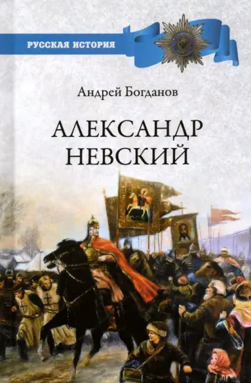Андрей Богданов - Александр Невский Андрей Богданов - Александр Невский обложка книги