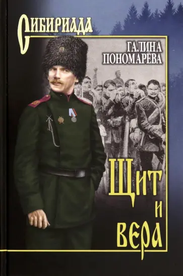 Галина Пономарева - Щит и вера Галина Пономарева - Щит и вера обложка книги