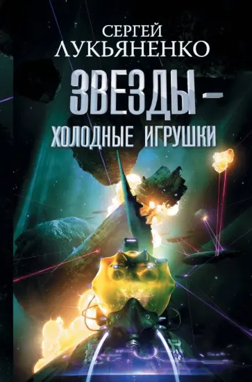 Сергей Лукьяненко - Звезды - холодные игрушки. Звездная тень обложка книги