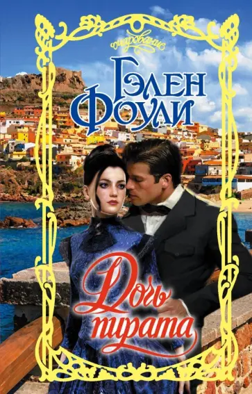 Гэлен Фоули - Дочь пирата обложка книги