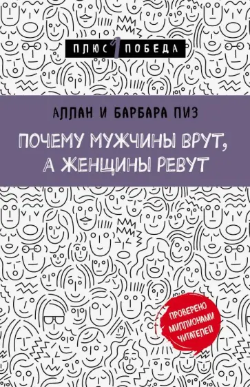 Пиз, Пиз - Почему мужчины врут, а женщины ревут Пиз, Пиз - Почему мужчины врут, а женщины ревут обложка книги