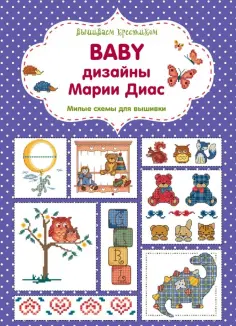 Мария Диас - Вышиваем крестиком. BABY дизайны Марии Диас. Милые схемы для вышивки Мария Диас - Вышиваем крестиком. BABY дизайны Марии Диас. Милые схемы для вышивки обложка книги