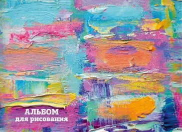 Альбом 25 листов, пружина "Краски" обложка книги