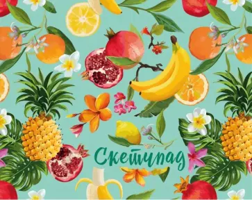 Скетчпад 20 листов, пружина "Тропические фрукты" Скетчпад 20 листов, пружина "Тропические фрукты" обложка книги