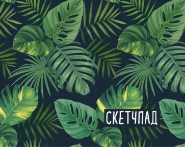 Скетчпад 20 листов, пружина "Ботаника" Скетчпад 20 листов, пружина "Ботаника" обложка книги